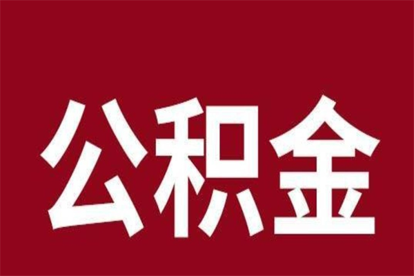 海门公积公提取（公积金提取新规2020海门）