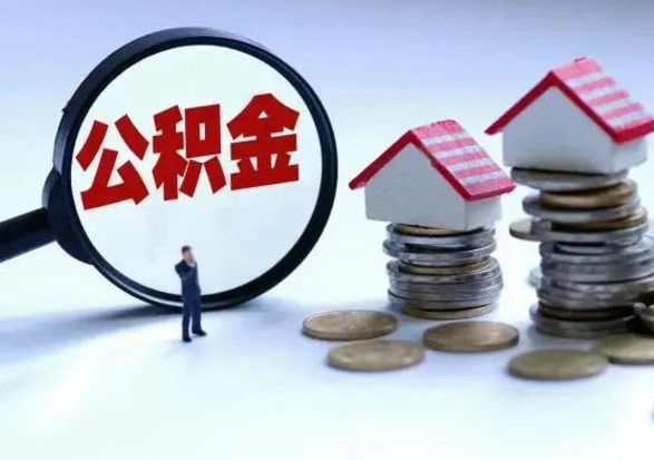 海门离职了怎么取公积金（离职了怎么提取住房公积金的钱）