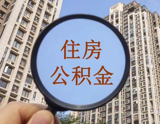 海门代取个人住房公积金（代取公积金怎么取）