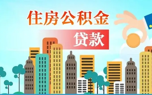 海门公积金离职取条件（住房公积金提取条件离职怎么提取）