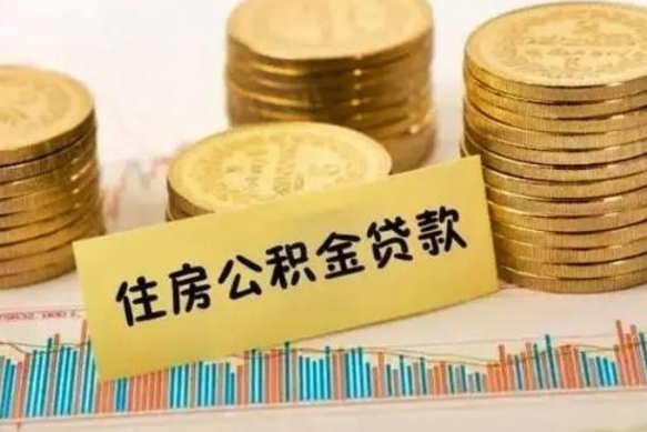 海门离职了可以取出公积金吗（离职后是否可以取出公积金）